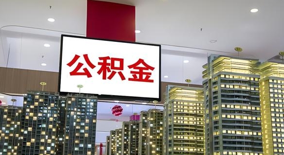 桂阳离职可以取公积金（离职了可以取公积金）